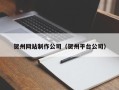 常州贺州网站制作公司（贺州平台公司）
